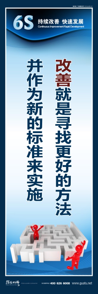 關(guān)于6s的標(biāo)語 改善就是尋找更好的方法 并作為新的標(biāo)準(zhǔn)來實(shí)施