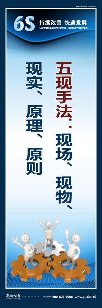 6s現(xiàn)場(chǎng)管理標(biāo)語 五現(xiàn)手法：現(xiàn)場(chǎng)、現(xiàn)物、 現(xiàn)實(shí)、原理、原則