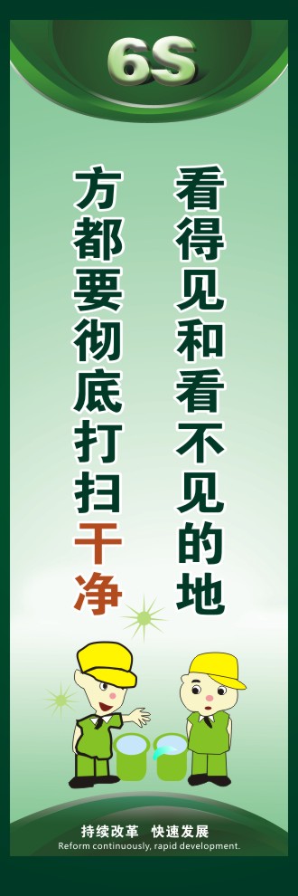 6s管理口號(hào) 看得見(jiàn)和看不見(jiàn)的地方都要徹底打掃干凈