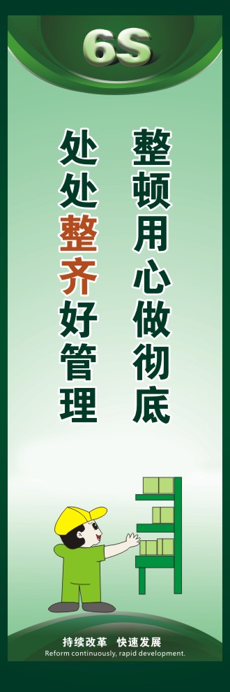 6s活動(dòng)口號(hào) 整頓用心做徹底處處整齊好管理 