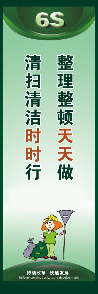 6s標(biāo)語(yǔ)口號(hào) 整理整頓天天做清掃清潔時(shí)時(shí)行 