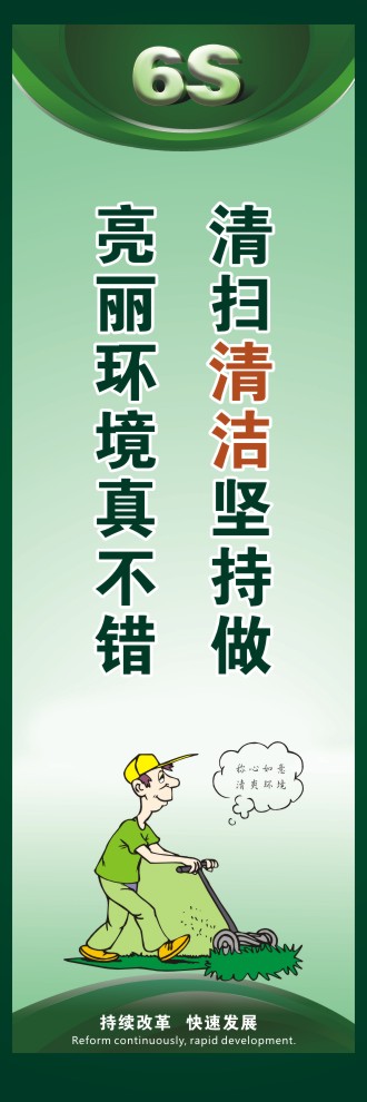 6s標(biāo)語(yǔ)圖片 清掃清潔堅(jiān)持做亮麗環(huán)境真不錯(cuò) 