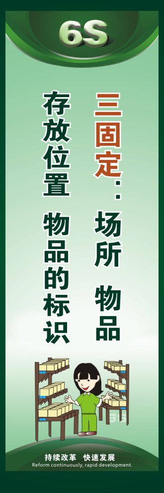 工廠6s圖片 三固定：場(chǎng)所、物品存放位置、物品的標(biāo)識(shí) 