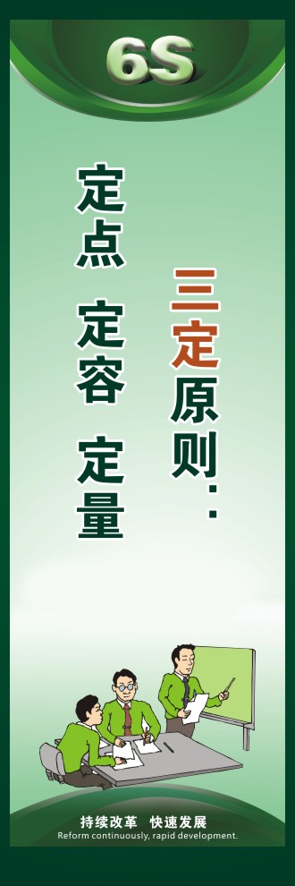 6s標(biāo)語(yǔ)口號(hào) 三定原則：  定點(diǎn)  定容  定量 