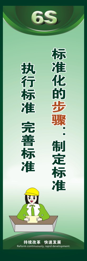 6s宣傳口號(hào) 標(biāo)準(zhǔn)化的步驟：制定標(biāo)準(zhǔn)執(zhí)行標(biāo)準(zhǔn)  完善標(biāo)準(zhǔn) 