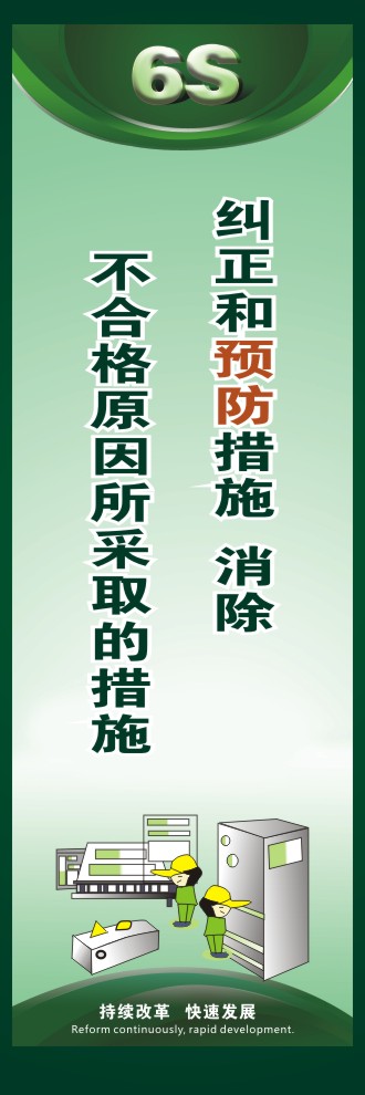 企業(yè)6s標(biāo)語(yǔ) 糾正和預(yù)防措施  消除不合格原因所采取的措施 