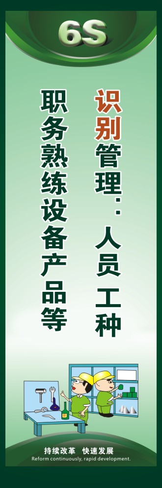 6s口號(hào) 識(shí)別管理：人員 工種 職務(wù)熟練設(shè)備產(chǎn)品等 