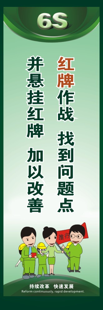 辦公室6s標(biāo)語(yǔ) 紅牌作戰(zhàn)  找到問(wèn)題點(diǎn)并懸掛紅牌  加以改善 