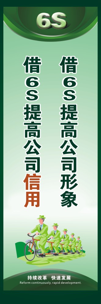 6s標(biāo)語(yǔ)大全 借6S提高公司形象