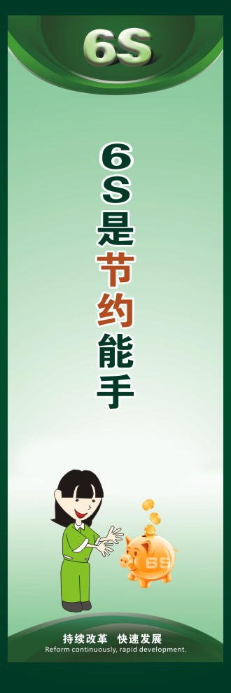 6s管理宣傳標(biāo)語(yǔ) 6S是節(jié)約能手