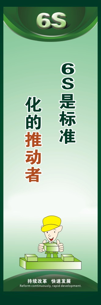 6s現(xiàn)場(chǎng)管理圖片 6S是標(biāo)準(zhǔn)化的推動(dòng)者