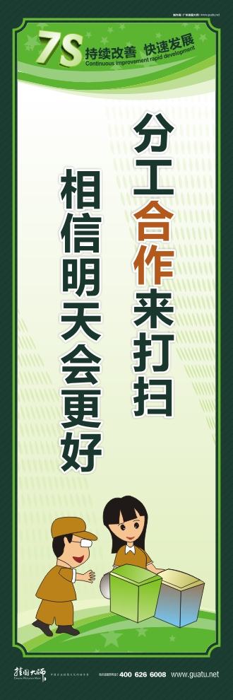 工廠(chǎng)標(biāo)語(yǔ) 分工合作來(lái)打掃 相信明天會(huì)更好