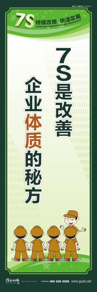 7s口號 7S是改善  企業(yè)體質的秘方