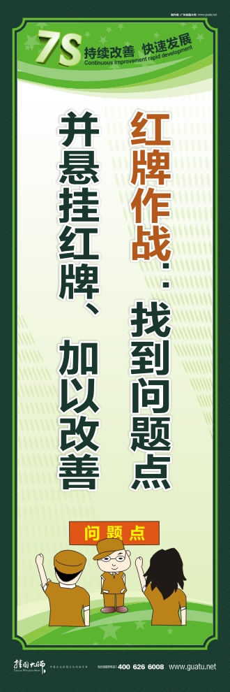 7s現(xiàn)場管理標語 紅牌作戰(zhàn)：找到問題點 并懸掛紅牌、加以改善