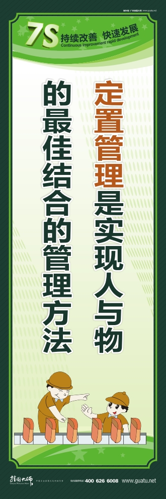 7s標語圖片 定置管理是實現(xiàn)人與物的最佳結合的管理方法