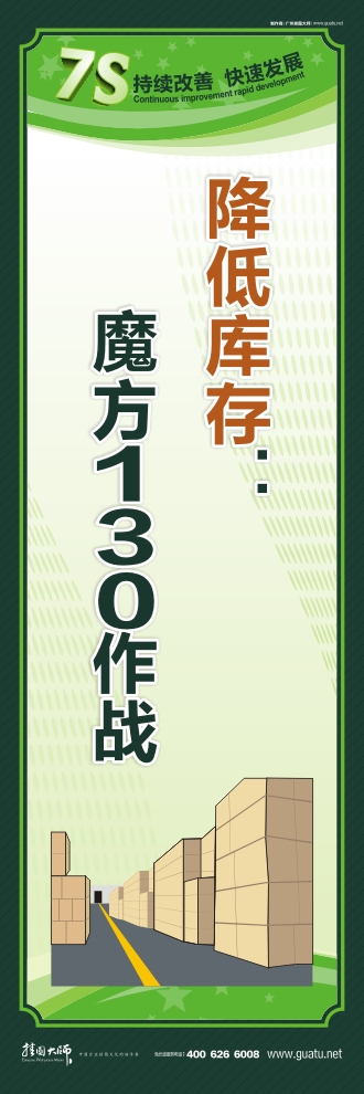 7s現(xiàn)場管理標語 降低庫存：魔方130作戰(zhàn)