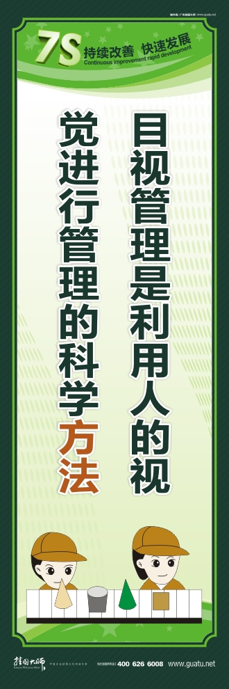 7s管理標語 目視管理是利用人的視 覺進行管理的科學方法