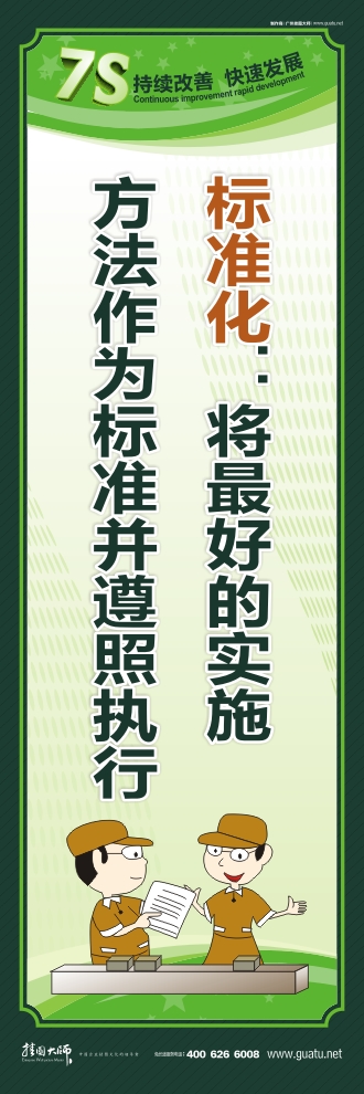 7s宣傳圖片 標準化：將最好的實施方法作為標準并遵照執(zhí)行