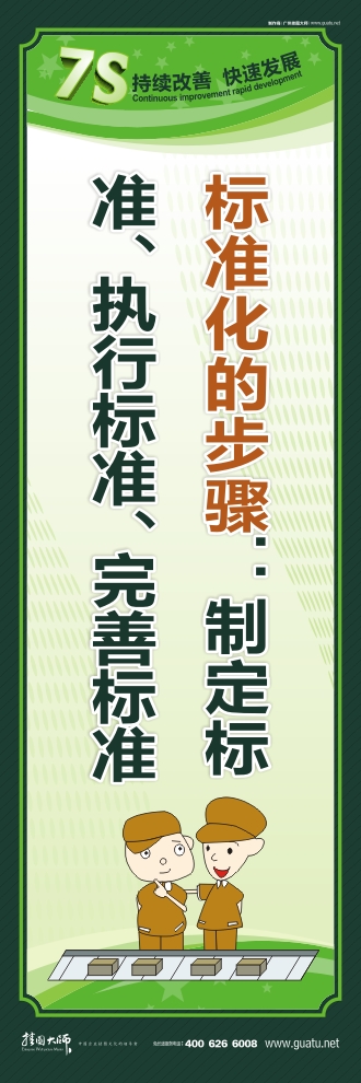 7s標語圖片 標準化的步驟：制定標準、執(zhí)行標準、完善標準