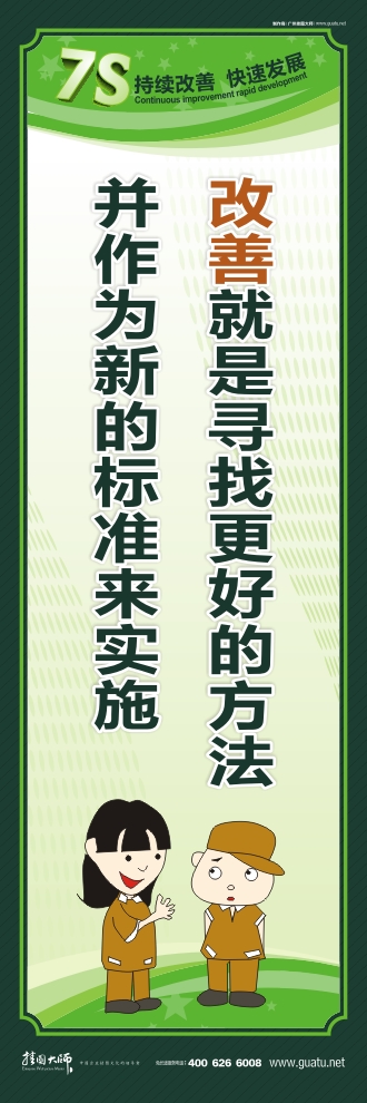 7s管理口號 改善就是尋找更好的方法并作為新的標準來實施