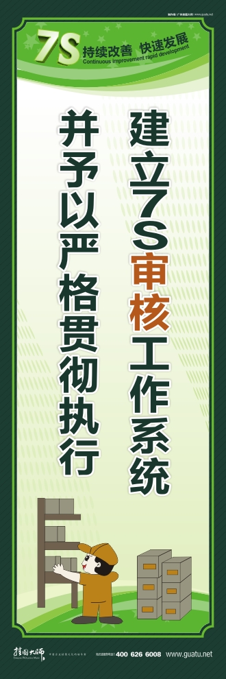 7s口號 建立7S審核工作系統(tǒng)并予以嚴格貫徹執(zhí)行