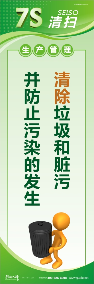 7s活動(dòng)標(biāo)語(yǔ) 清除垃圾和臟污 并防止污染發(fā)生