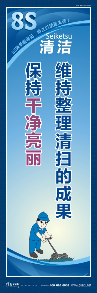 8s宣傳標語 維持整理 清掃的成果保持干凈亮麗