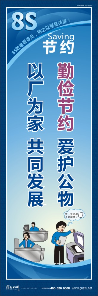 8s標語 勤儉節(jié)約愛護公物以廠為家共同發(fā)展