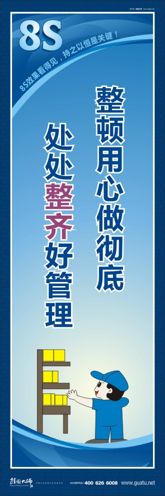 8s宣傳標語 整頓用心做徹底處處整齊好管理