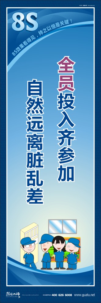 8s標語 全員投入齊參加自然遠離臟亂差