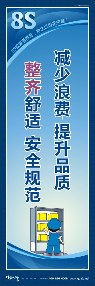 8s圖片 減少浪費提升品質，整齊舒適安全規(guī)范