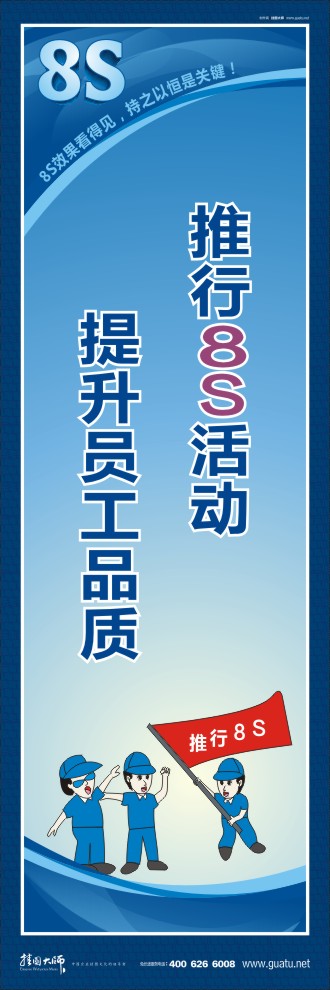 8s圖片 推行8S活動提升員工品質