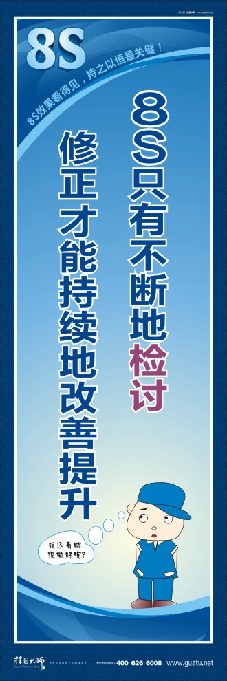 8s管理標語 8S只有不斷地檢討修正才能持續(xù)地改善提升