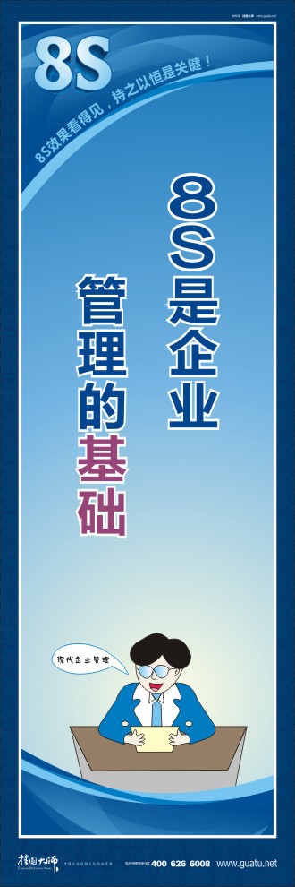 8s管理圖片 8S是企業(yè)管理的基礎