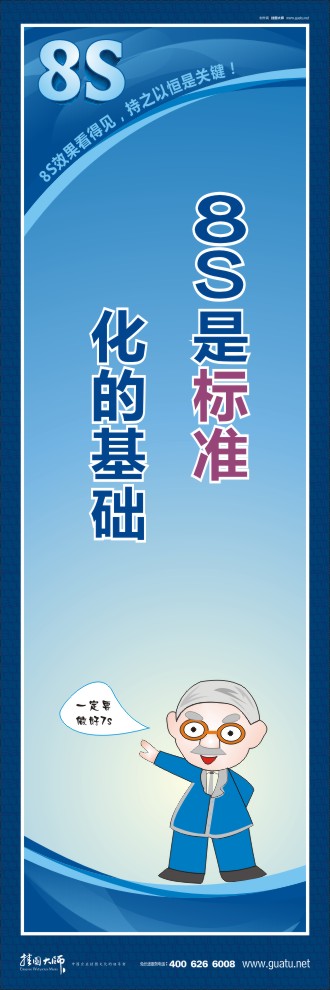 8s圖片 8S是標準化的基礎