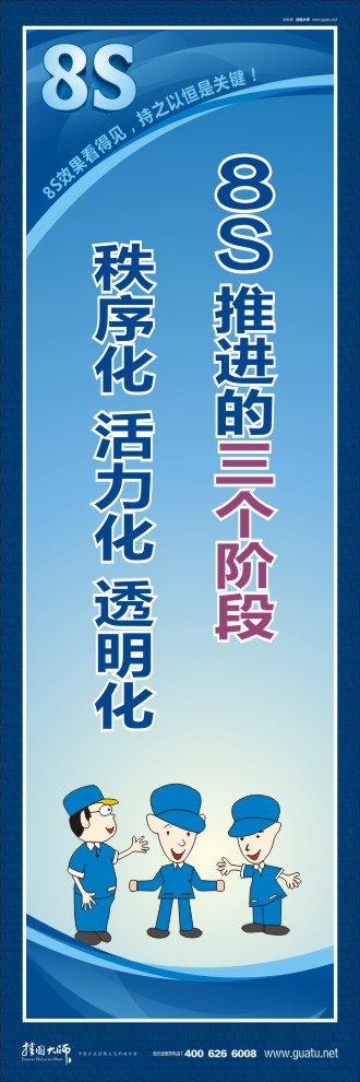 8s標語 8S推進的三個階段秩序化 活力化 透明化