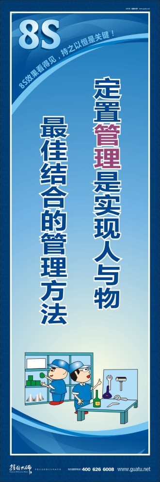 8s圖片 定置管理是實現(xiàn)人與物最佳結合的管理方法