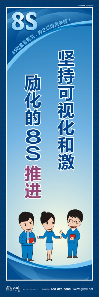 8s標語 堅持可視化和激勵化的8S 推進