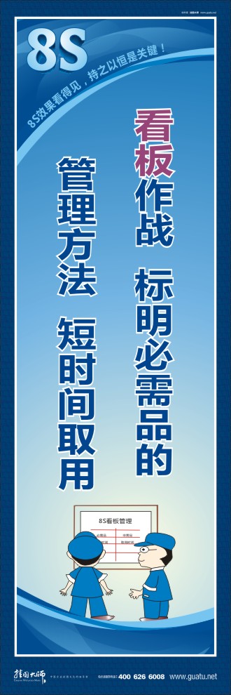 8s宣傳圖片 看板作戰(zhàn)：標明必需品的管理方法，短時間取用