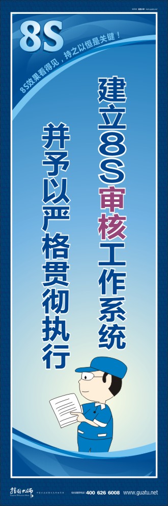 企業(yè)8s  建立8S審核工作系統(tǒng)并予以嚴格貫徹執(zhí)行