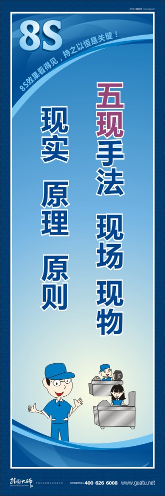 8s標語 五現(xiàn)手法：現(xiàn)場、現(xiàn)物、現(xiàn)實、原理、原則