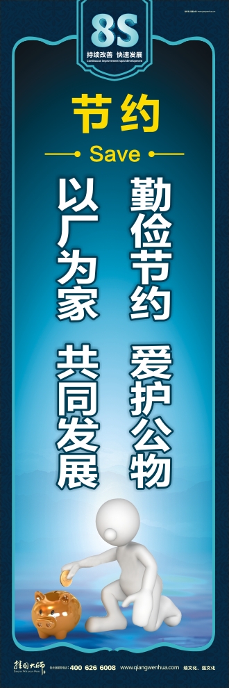 8s標(biāo)語  勤儉節(jié)約愛護(hù)公物，以廠為家共同發(fā)展