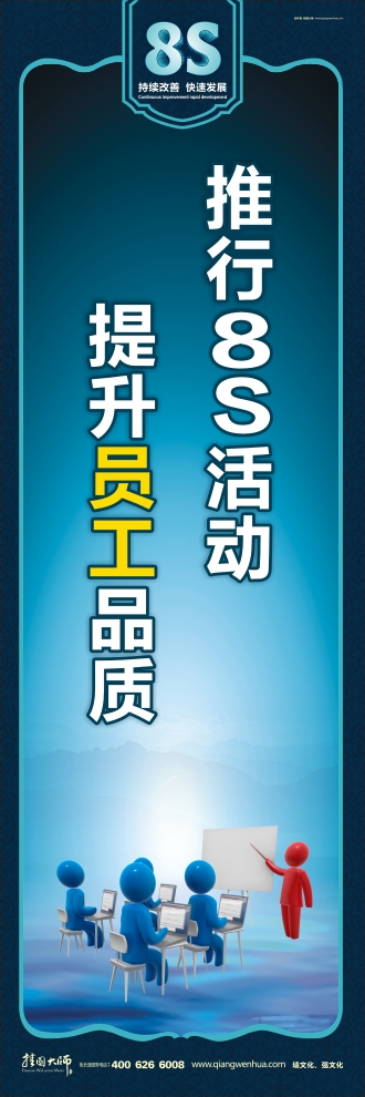 8s圖片 推行8S活動(dòng) 提升員工品質(zhì)