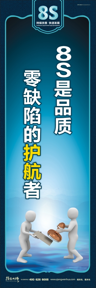 8s宣傳標(biāo)語 8S是品質(zhì) 零缺陷的護(hù)航者