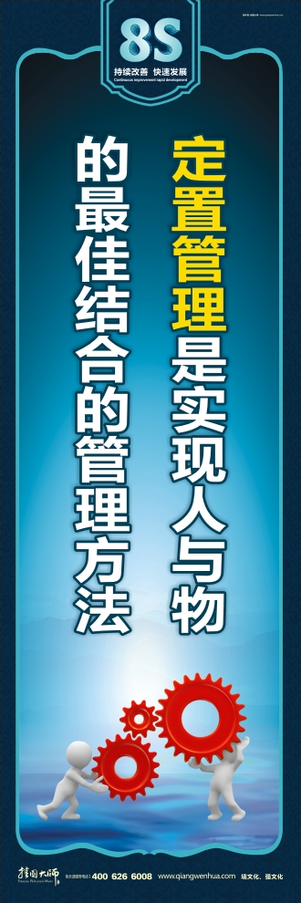 8s標(biāo)語 定置管理是實(shí)現(xiàn)人與物的最佳結(jié)合的管理方法