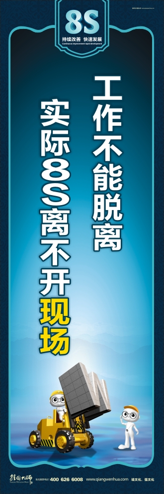 8s管理標(biāo)語 工作不能脫離實(shí)際8S離不開現(xiàn)場(chǎng)