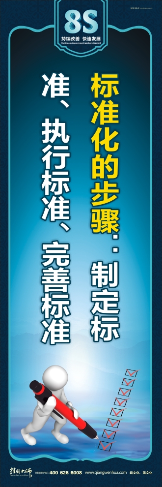 8s標(biāo)語 標(biāo)準(zhǔn)化的步驟：制定標(biāo)準(zhǔn)、執(zhí)行標(biāo)準(zhǔn)、完善標(biāo)準(zhǔn)