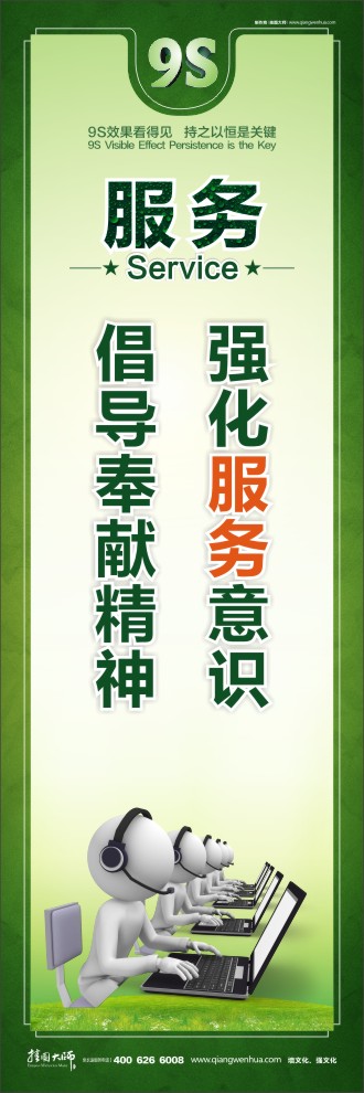 9S強化服務(wù)意識倡導(dǎo)奉獻精神