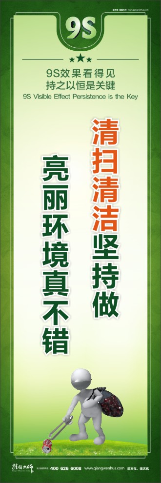 9S清掃清潔堅持做亮麗環(huán)境真不錯