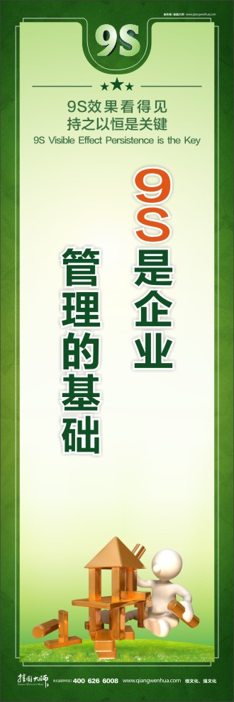 9S是企業(yè)管理的基礎(chǔ)